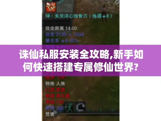 诛仙私服安装全攻略,新手如何快速搭建专属修仙世界?