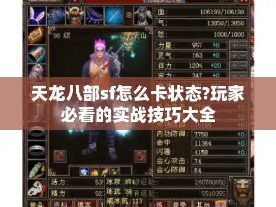 天龙八部sf怎么卡状态?玩家必看的实战技巧大全