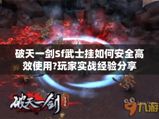 破天一剑Sf武士挂如何安全高效使用?玩家实战经验分享
