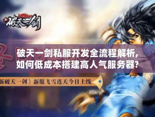 破天一剑私服开发全流程解析,如何低成本搭建高人气服务器? 破天一剑私服开发全流程解析,如何低成本搭建高人气服务器?