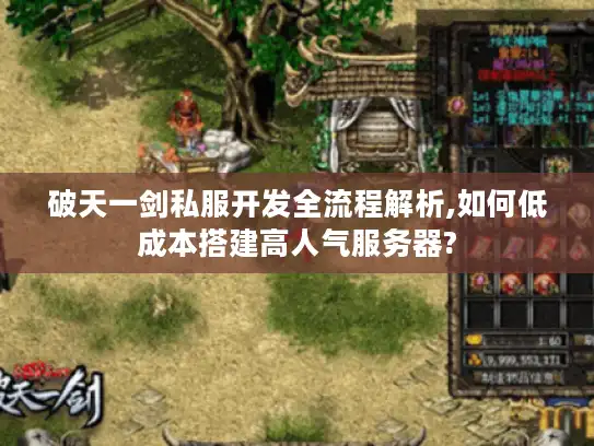破天一剑私服开发全流程解析,如何低成本搭建高人气服务器? 破天一剑私服开发全流程解析,如何低成本搭建高人气服务器?