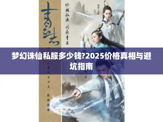 梦幻诛仙私服多少钱?2025价格真相与避坑指南