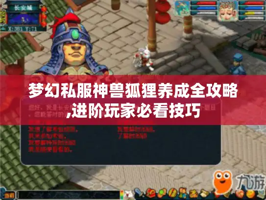 梦幻私服神兽狐狸养成全攻略,进阶玩家必看技巧