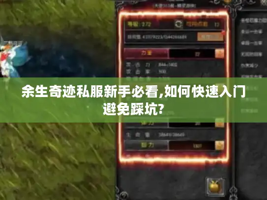 余生奇迹私服新手必看,如何快速入门避免踩坑?