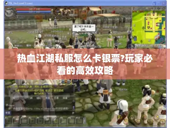 热血江湖私服怎么卡银票?玩家必看的高效攻略