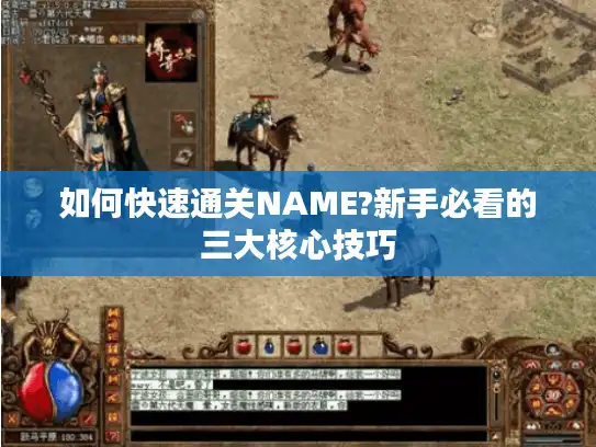 如何快速通关NAME?新手必看的三大核心技巧