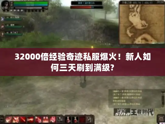 32000倍经验奇迹私服爆火！新人如何三天刷到满级?