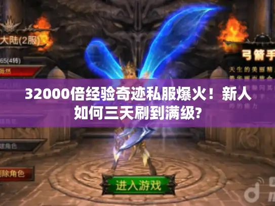 32000倍经验奇迹私服爆火！新人如何三天刷到满级?