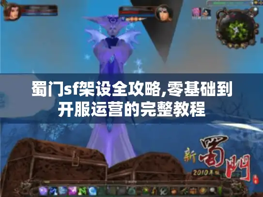 蜀门sf架设全攻略,零基础到开服运营的完整教程