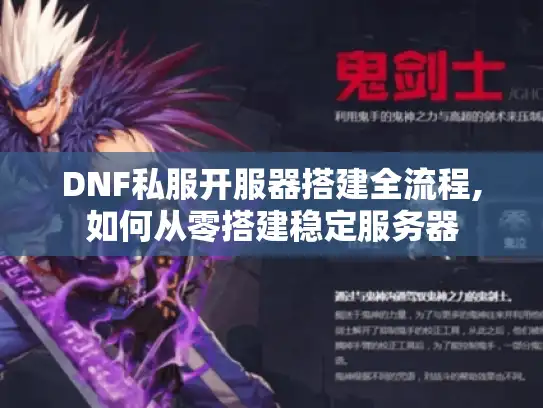 DNF私服开服器搭建全流程,如何从零搭建稳定服务器