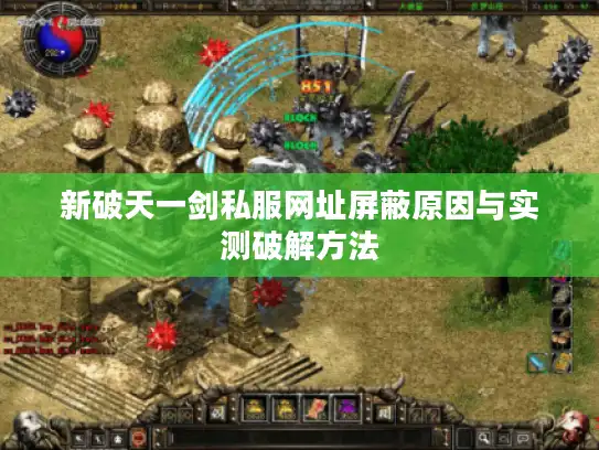 新破天一剑私服网址屏蔽原因与实测破解方法