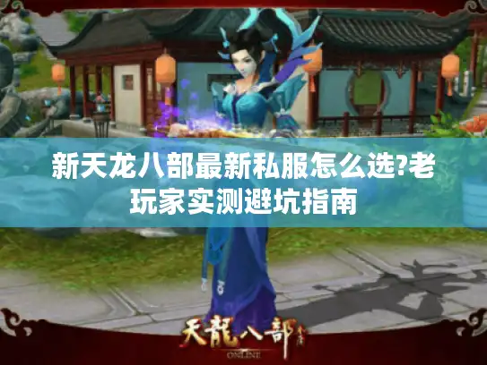 新天龙八部最新私服怎么选?老玩家实测避坑指南