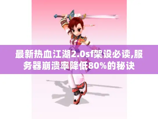 最新热血江湖2.0sf架设必读,服务器崩溃率降低80%的秘诀