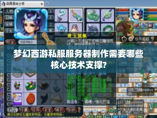 梦幻西游私服服务器制作需要哪些核心技术支撑?