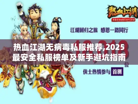 热血江湖无病毒私服推荐,2025最安全私服榜单及新手避坑指南