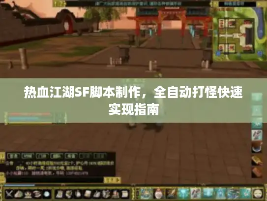 热血江湖SF脚本制作，全自动打怪快速实现指南