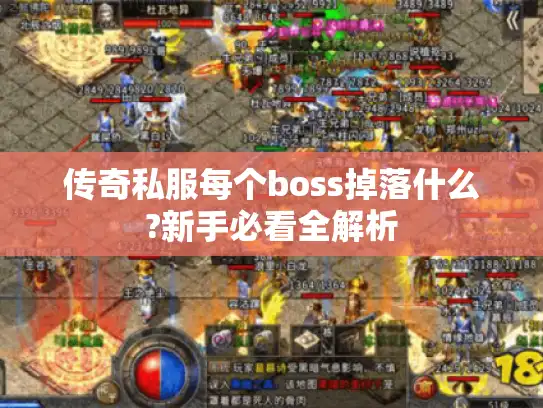 传奇私服每个boss掉落什么?新手必看全解析