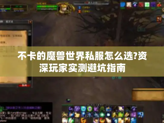 不卡的魔兽世界私服怎么选?资深玩家实测避坑指南 不卡的魔兽世界私服怎么选?资深玩家实测避坑指南