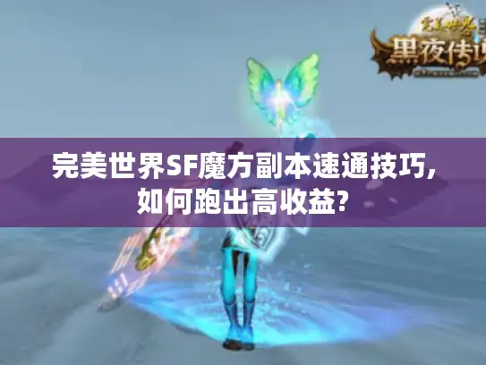 完美世界SF魔方副本速通技巧,如何跑出高收益?