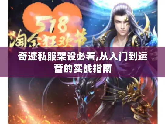 奇迹私服架设必看,从入门到运营的实战指南