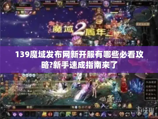 139魔域发布网新开服有哪些必看攻略?新手速成指南来了 139魔域发布网新开服有哪些必看攻略?新手速成指南来了