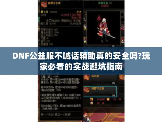 DNF公益服不喊话辅助真的安全吗?玩家必看的实战避坑指南 DNF公益服不喊话辅助真的安全吗?玩家必看的实战避坑指南