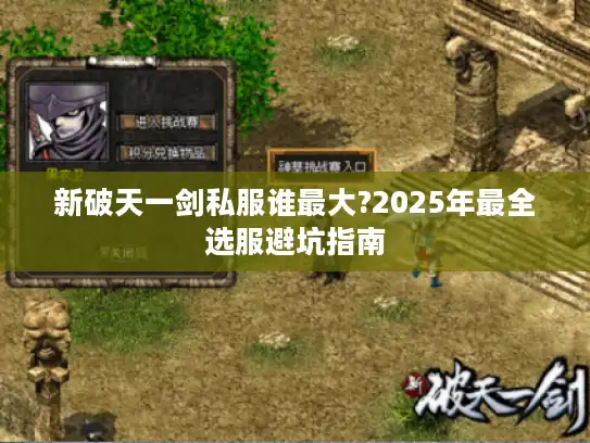 新破天一剑私服谁最大?2025年最全选服避坑指南 新破天一剑私服谁最大?2025年最全选服避坑指南