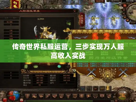 传奇世界私服运营，三步实现万人服高收入实战