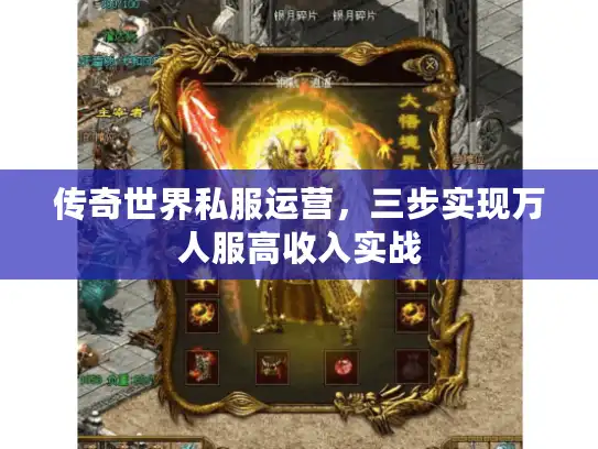 传奇世界私服运营，三步实现万人服高收入实战