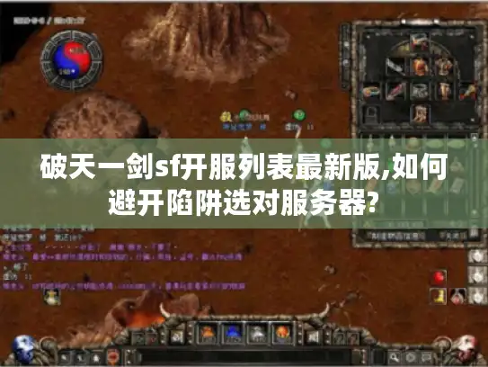 破天一剑sf开服列表最新版,如何避开陷阱选对服务器? 破天一剑sf开服列表最新版,如何避开陷阱选对服务器?