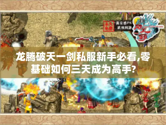 龙腾破天一剑私服新手必看,零基础如何三天成为高手? 龙腾破天一剑私服新手必看,零基础如何三天成为高手?