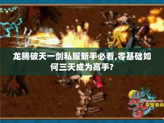 龙腾破天一剑私服新手必看,零基础如何三天成为高手? 龙腾破天一剑私服新手必看,零基础如何三天成为高手?