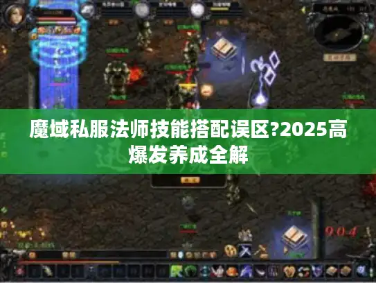 魔域私服法师技能搭配误区?2025高爆发养成全解