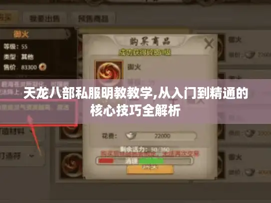 天龙八部私服明教教学,从入门到精通的核心技巧全解析