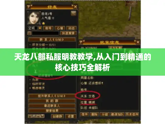 天龙八部私服明教教学,从入门到精通的核心技巧全解析