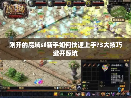 刚开的魔域sf新手如何快速上手?3大技巧避开踩坑
