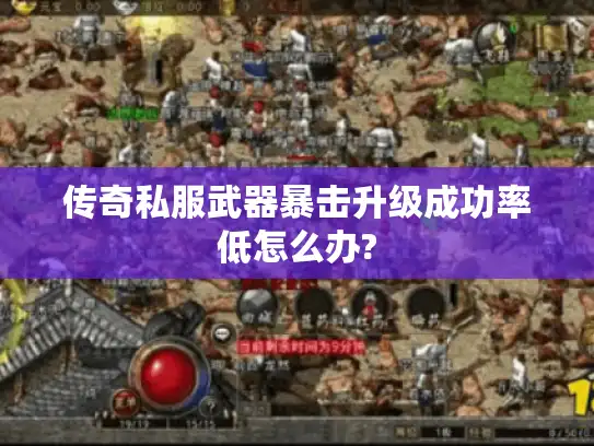 传奇私服武器暴击升级成功率低怎么办?