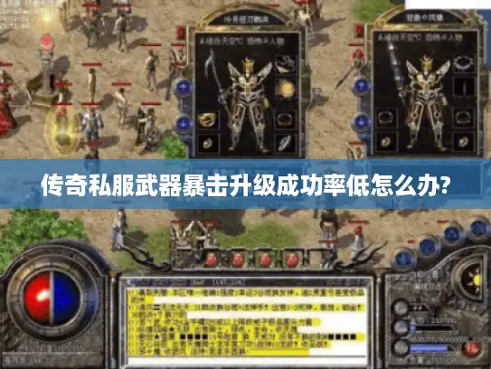 传奇私服武器暴击升级成功率低怎么办?
