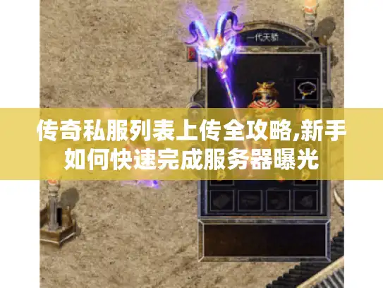 传奇私服列表上传全攻略,新手如何快速完成服务器曝光