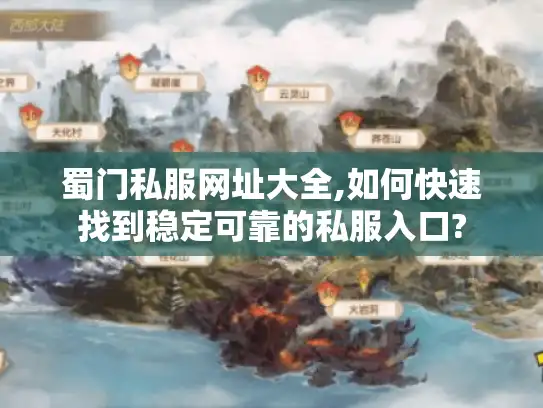蜀门私服网址大全,如何快速找到稳定可靠的私服入口?