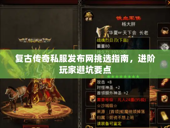 复古传奇私服发布网挑选指南，进阶玩家避坑要点