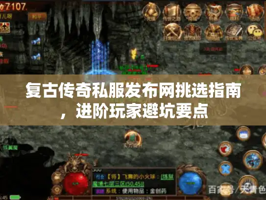 复古传奇私服发布网挑选指南，进阶玩家避坑要点