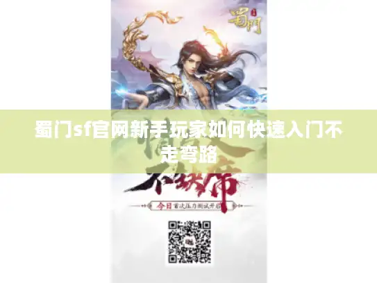 蜀门sf官网新手玩家如何快速入门不走弯路