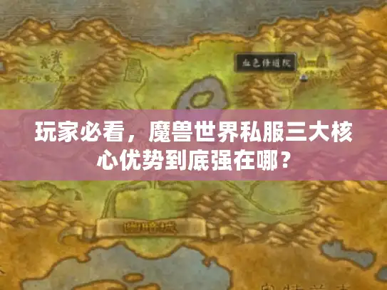 玩家必看,魔兽世界私服三大核心优势到底强在哪? 玩家必看,魔兽世界私服三大核心优势到底强在哪?