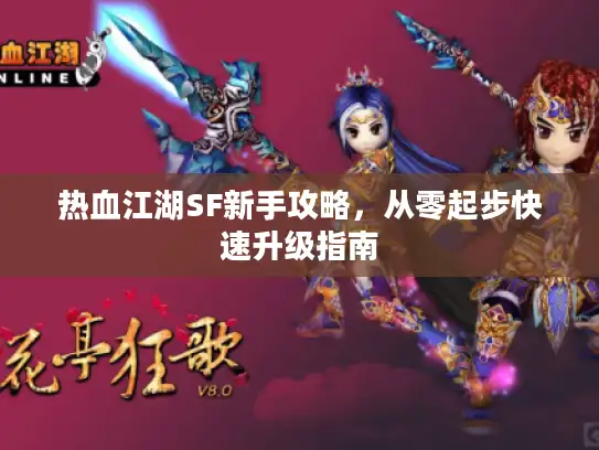 热血江湖SF新手攻略，从零起步快速升级指南