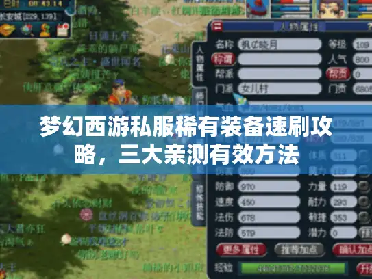 梦幻西游私服稀有装备速刷攻略,三大亲测有效方法 梦幻西游私服稀有装备速刷攻略,三大亲测有效方法