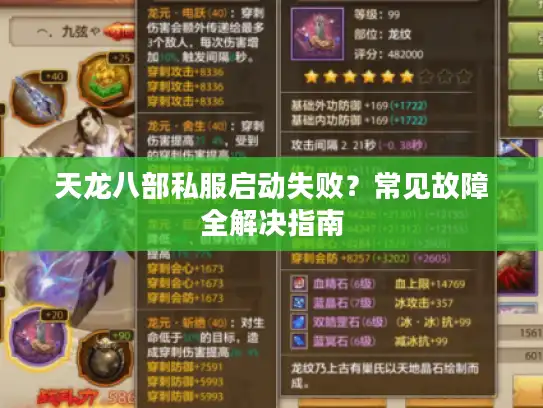 天龙八部私服启动失败?常见故障全解决指南 天龙八部私服启动失败?常见故障全解决指南
