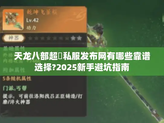 天龙八部超変私服发布网有哪些靠谱选择?2025新手避坑指南