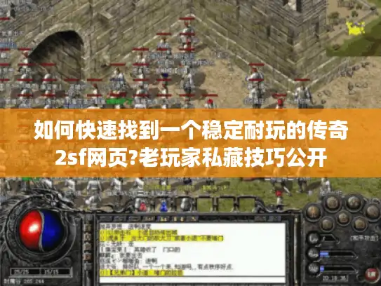 如何快速找到一个稳定耐玩的传奇2sf网页?老玩家私藏技巧公开
