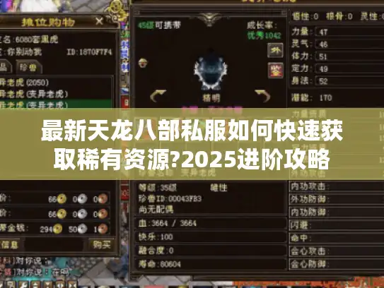 最新天龙八部私服如何快速获取稀有资源?2025进阶攻略